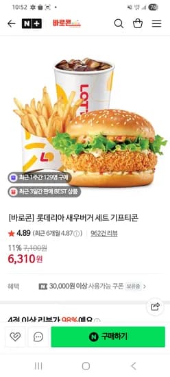 롯데리아 새우버거 세트 기프티콘