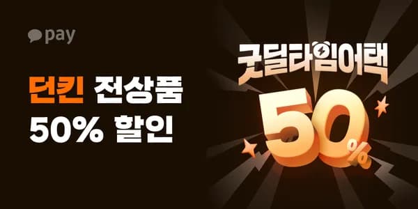 던킨 전품목 50% 10/28~29 한정