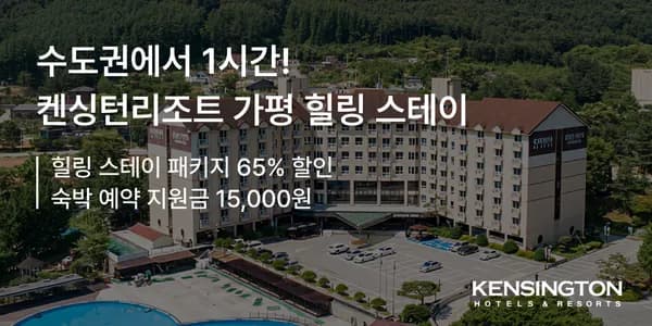 켄싱턴 가평 가을여행 조식 패키지 객실 조식 1만원 바우처 잣향기 입장권 당근먹이