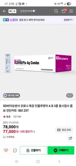 SD바이오센서 코로나 독감 3종 진단키트