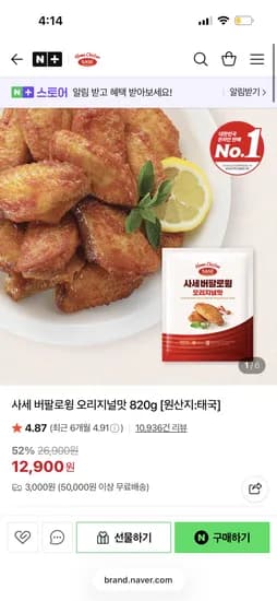 사세 버팔로윙 오리지널맛 820g