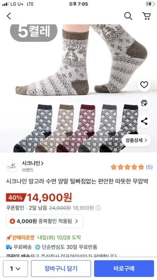 털빠짐없는 앙고라 수면양말 5켤레 세트