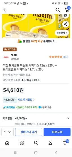 맥심 슈프림 170T 모카 화이트골드 카누 외 다양