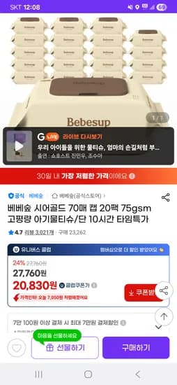 베베숲 물티슈 75평량 시어골드 70매 20팩