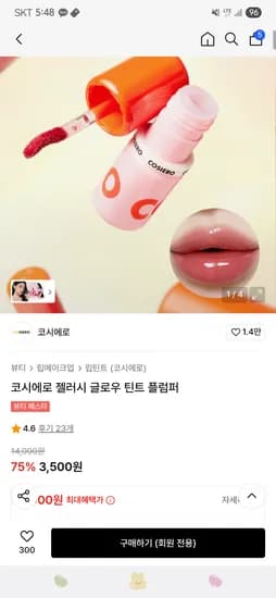 코시에로 틴트 플럼퍼 3500원