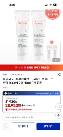 아벤느 시칼파트 플러스 크림 100ml 2개 5ml 2개