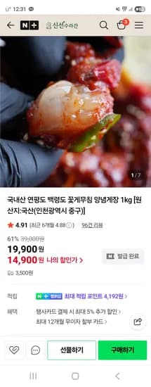 신선수라간 국산 연평도 백령도 꽃게 5마리 양념게장 1kg