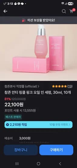 토스 참존 오일인세럼 분홍이 10개