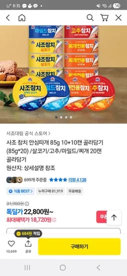 사조 참치 안심따개 85g 20캔 골라담기