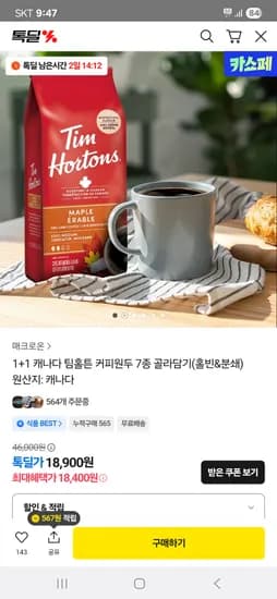 팀홀튼 커피원두 7종 골라담기 1+1