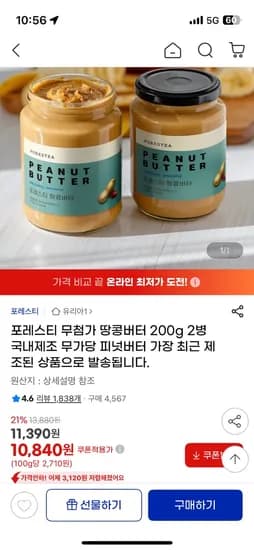 포레스티 무첨가 땅콩버터 2개