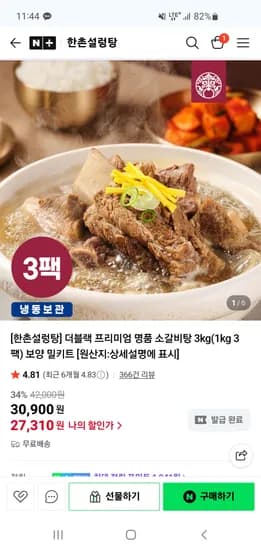 한촌설렁탕 더블랙 프리미엄 소갈비탕 1kg 3개