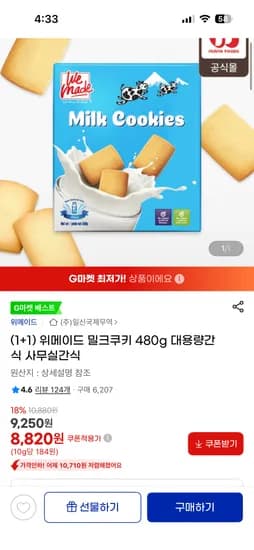 위메이드 밀크쿠키 480g 2박스