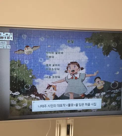 나태주 퍼즐 시집 풀꽃