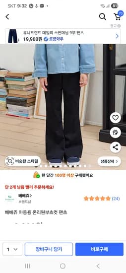 베베쥬 온리원 부츠컷 8900원
