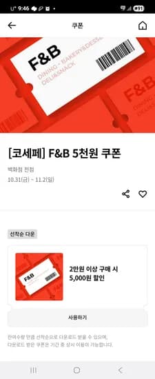 F&B 5천원 쿠폰 선착순