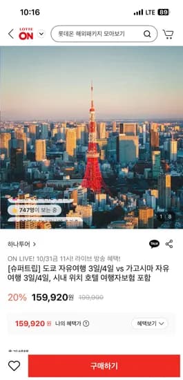 도쿄 가고시마 3박4일 자유여행