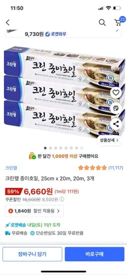 크린랲 종이호일 25cm x 20m 3개