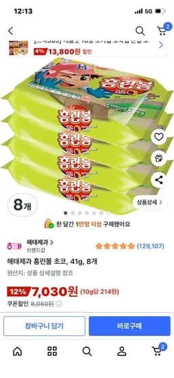 해태제과 홈런볼 초코 41g 8개