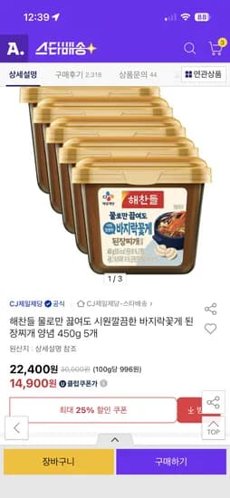 해찬들 물로만 끓여도 시원깔끔한 바지락꽃게 된장찌개 양념 450g 5개