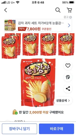 오리온 눈을감자 56g 6개