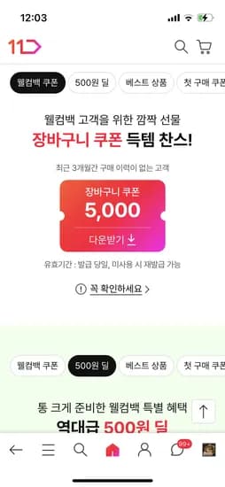 웰컴백 3개월미구매 5,000원 쿠폰 플러스고객 500원딜