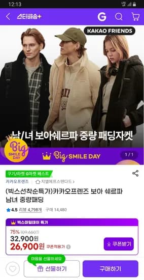 카카오프렌즈 보아 쉐르파 중량 패딩