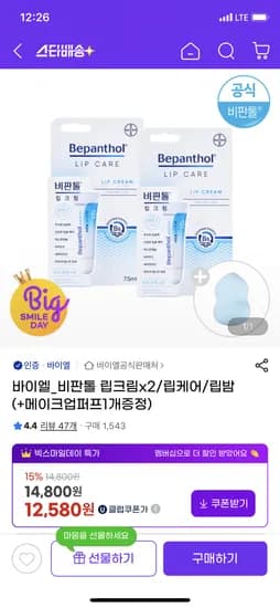 비판톨 립크림 2개 메이크업퍼프 1개