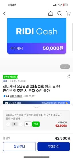 리디 캐시 5만원권 42500원