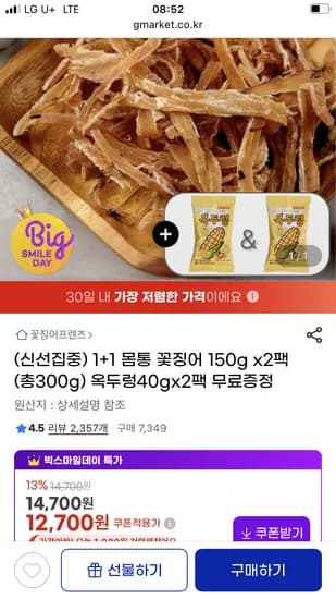 몸통 꽃징어 150g 1+1