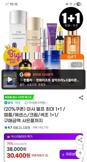 미샤 앰플 에센스 크림 색조 1+1