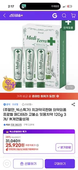 프로벨 메디테라 고불소 잇몸치약 120g 3개