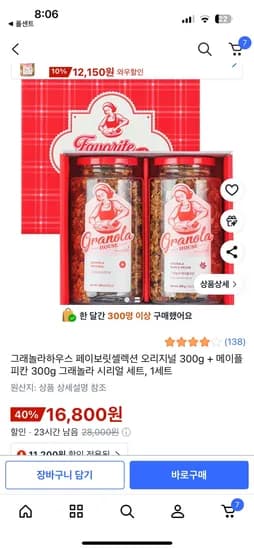 그래놀라하우스 페이보릿셀렉션 오리지널 300g 메이플피칸 300g 그래놀라 시리얼 세트 1세트