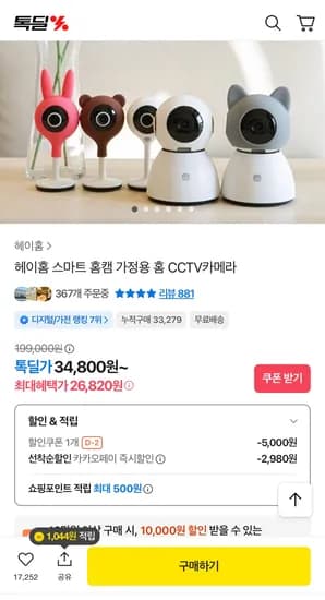 헤이홈 홈카메라 26820원~
