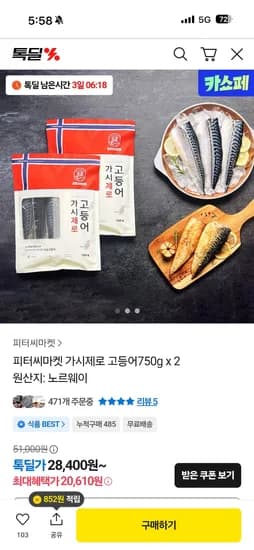 가시제로 고등어 플러스 900g 2개