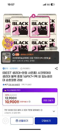 시크릿데이 생리대 블랙 16개 7+1팩