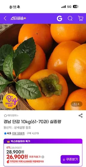 경남 단감 10kg 61~70과