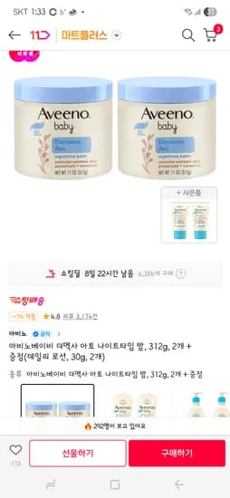 아비노 베이비 아토 나이트타임 밤 312g 2개 데일리로션 30g 2개