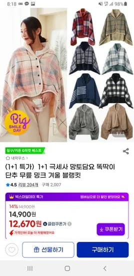 극세사 똑딱이 망토담요 1+1