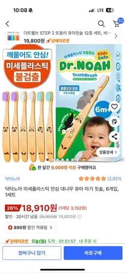 닥터노아 미세플라스틱 안심 대나무 유아칫솔 1세트 6개입