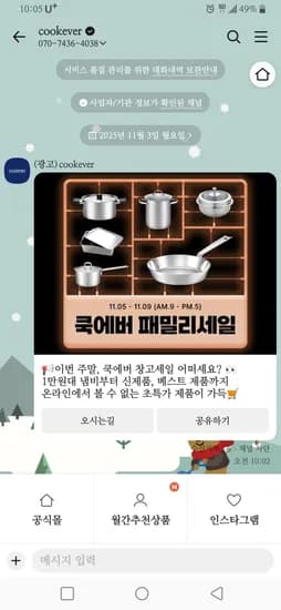 쿡에버 오프라인 패밀리세일