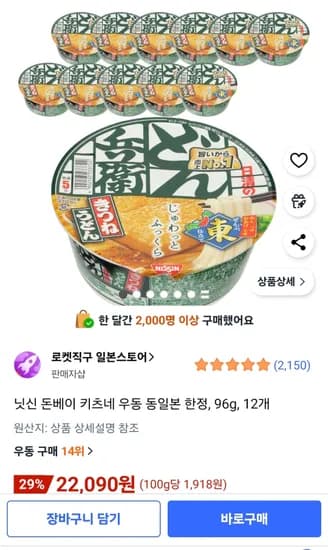 닛신 돈베이 키츠네 우동 동일본 한정 96g 12개