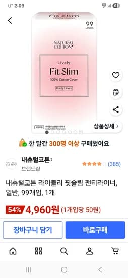 내츄럴코튼 순면 대용량 팬티라이너 99개