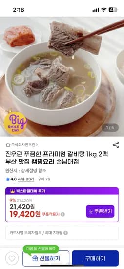 진우린 푸짐한 프리미엄 갈비탕 1kg 2팩