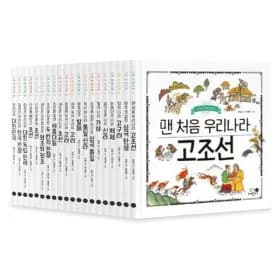 나의 첫 역사책 20권