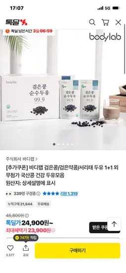 바디랩 검은콩 순수두유99.9 1+1