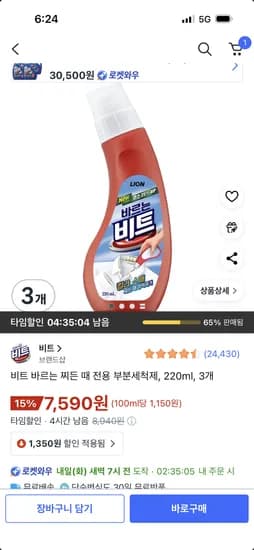 비트 바르는 찌든 때 전용 부분세척제 220ml 3개