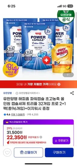 유한양행 해피홈 파워캡슐세제 32개입 3세트