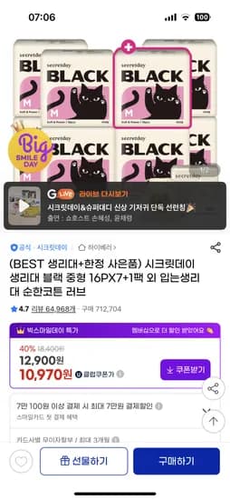 시크릿데이 블랙 생리대 8팩