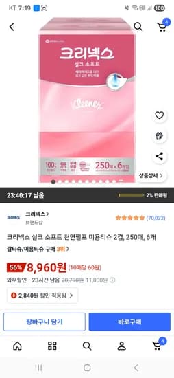 크리넥스 실크 소프트 천연펄프 미용티슈 2겹 250매 6개